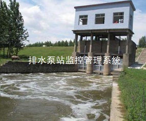 排水泵站監控管理系統平臺