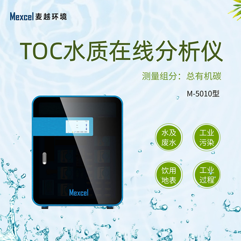 toc檢測儀總有機碳分析儀，TOC水質監測儀