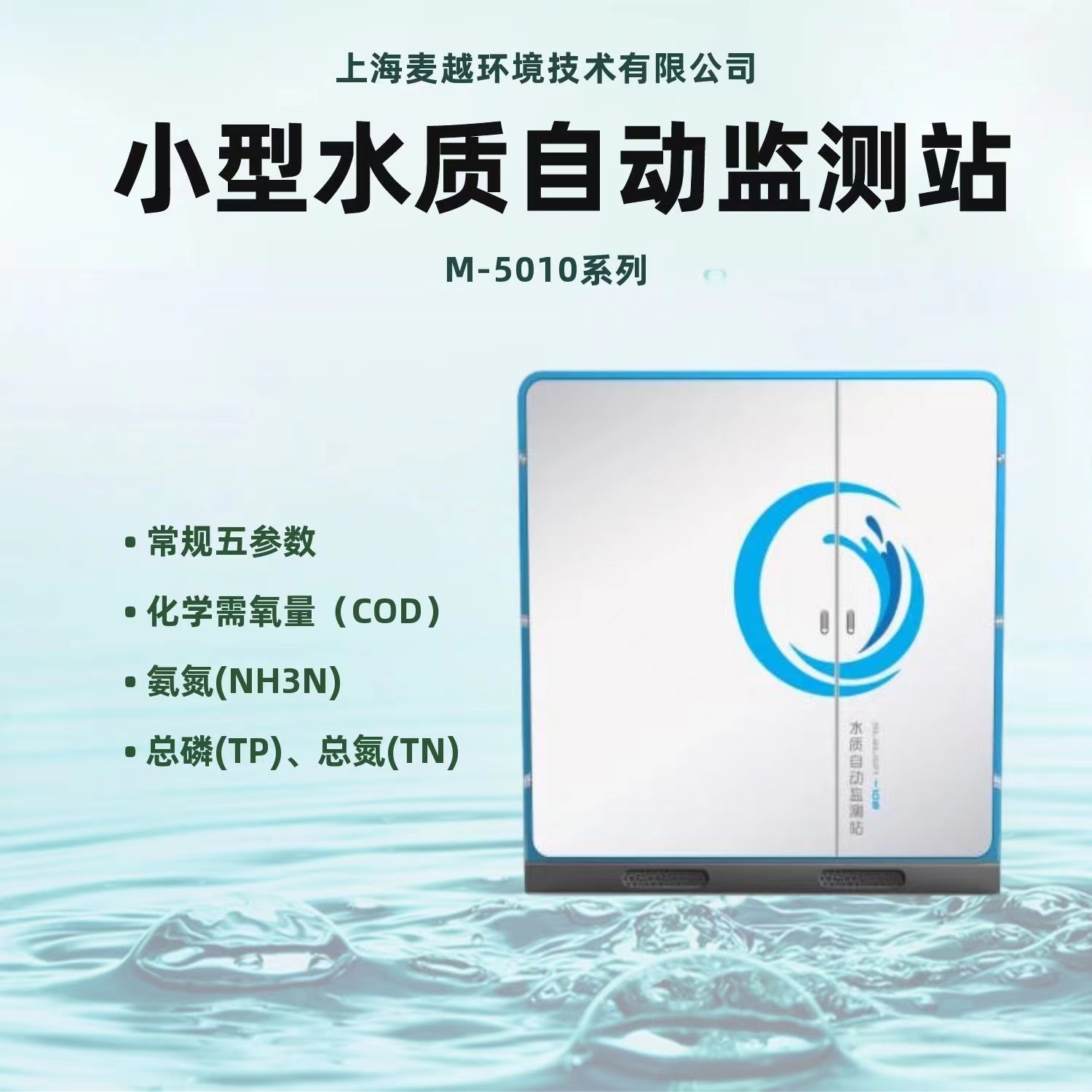 小型水質(zhì)自動(dòng)在線監(jiān)測(cè)站 小型水質(zhì)自動(dòng)在線監(jiān)測(cè)站