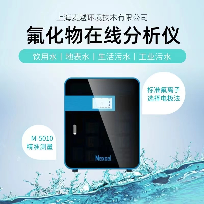 水質氟化物在線自動分析儀廠家-電極法