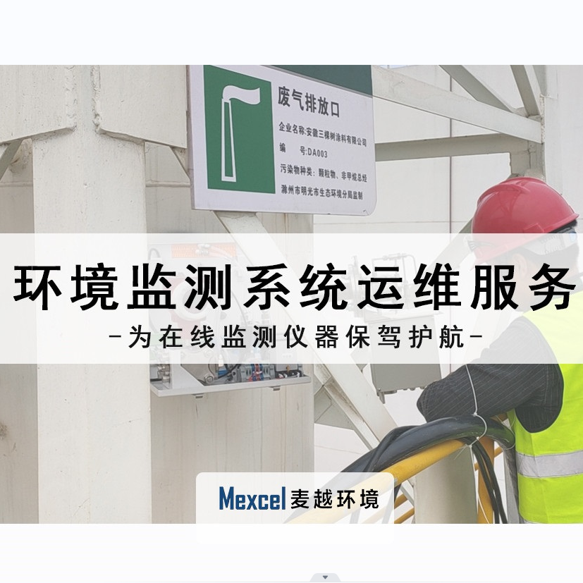 大氣監測系統運維服務