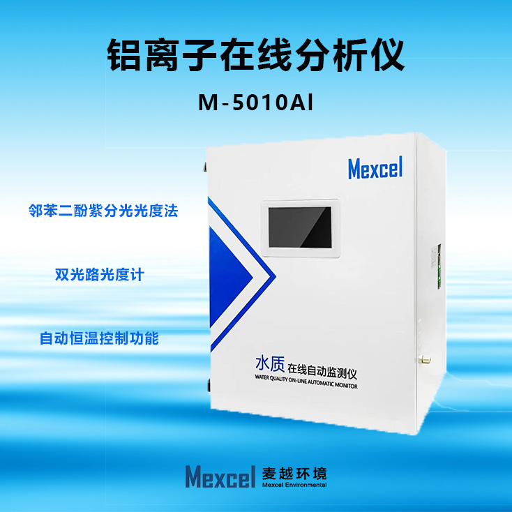 總鋁離子在線分析儀，水質重金屬自動監測儀 