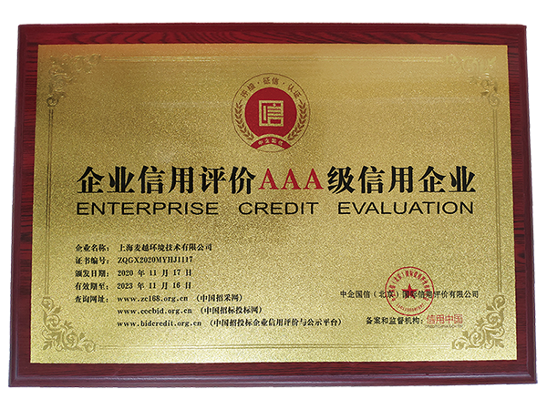 企業信用評價AAA級評價證書1.